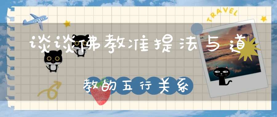 谈谈佛教准提法与道教的五行关系