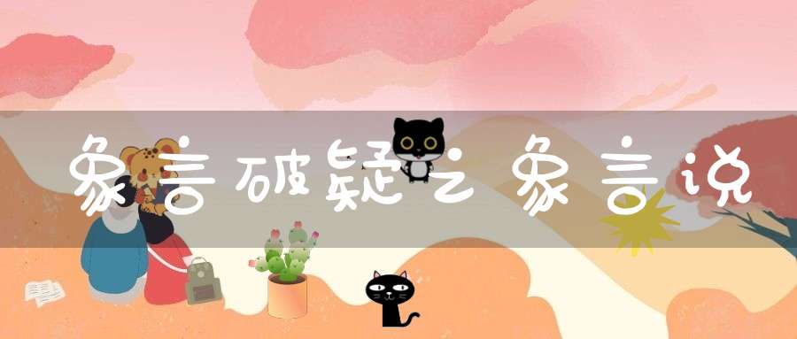 象言破疑之象言说