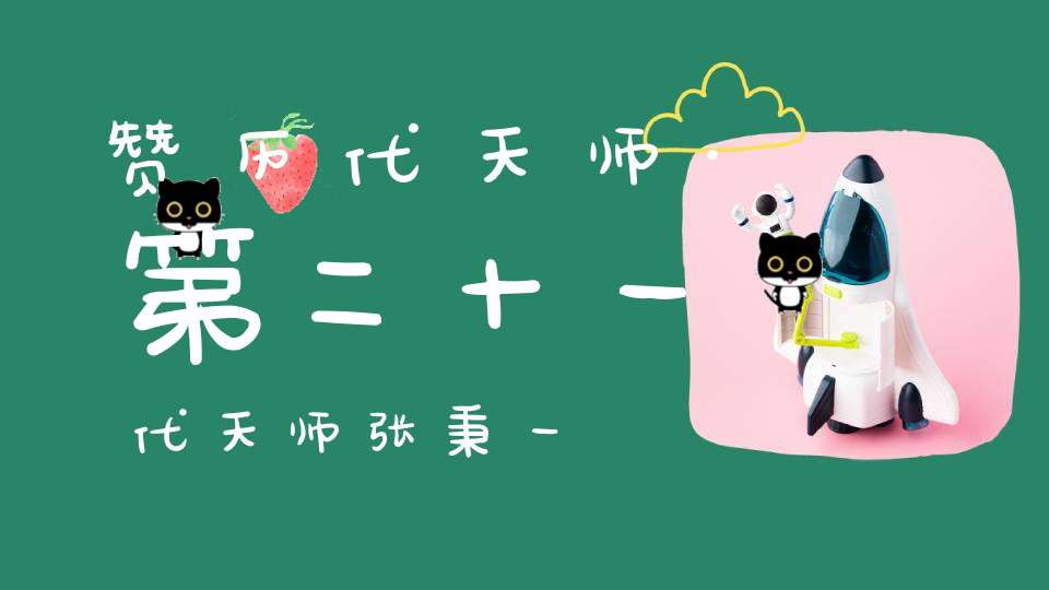 赞历代天师·第二十一代天师张秉一