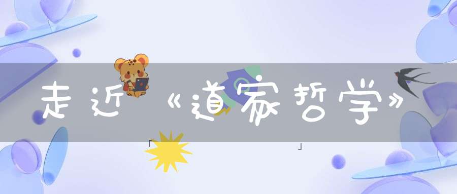走近《道家哲学》