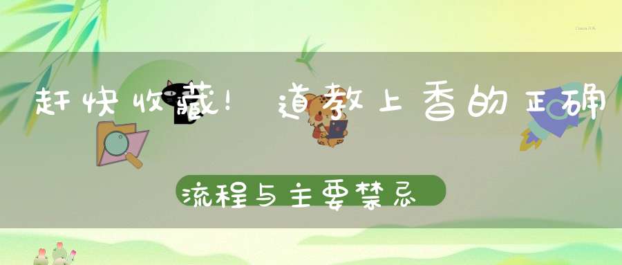 赶快收藏！道教上香的正确流程与主要禁忌