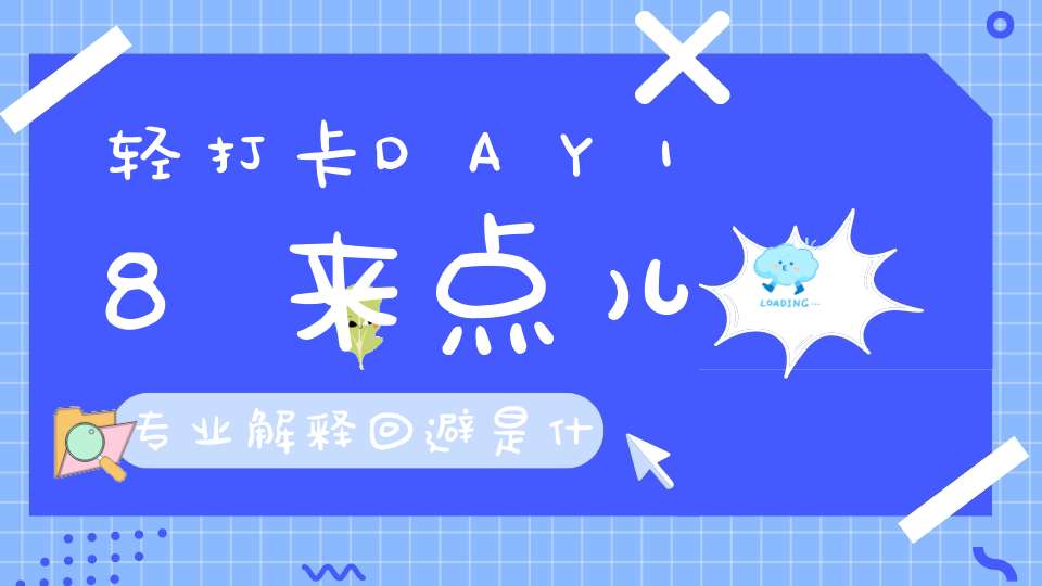 轻打卡DAY18来点儿专业解释回避是什么策略啊