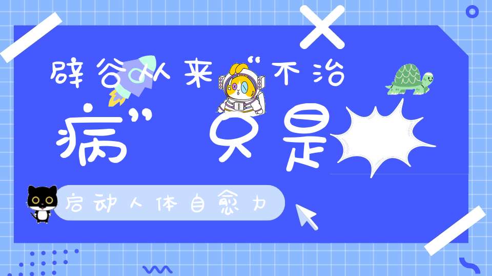 辟谷从来“不治病”只是启动人体自愈力