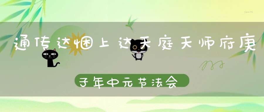 通传达悃上达天庭天师府庚子年中元节法会《申文发奏》