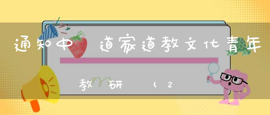 通知中國道家道教文化青年教師研習營(2020—2022年)