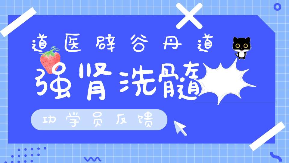 道医辟谷丹道强肾洗髓功学员反馈