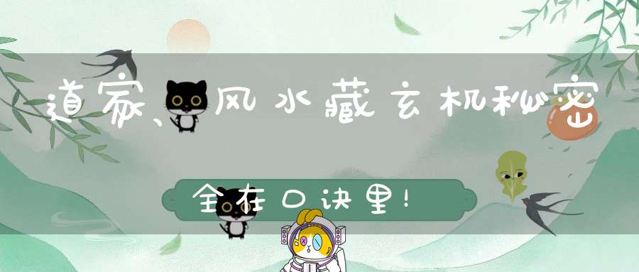 道家、风水藏玄机秘密全在口诀里！