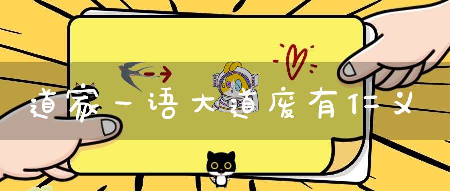 道家一语大道废有仁义