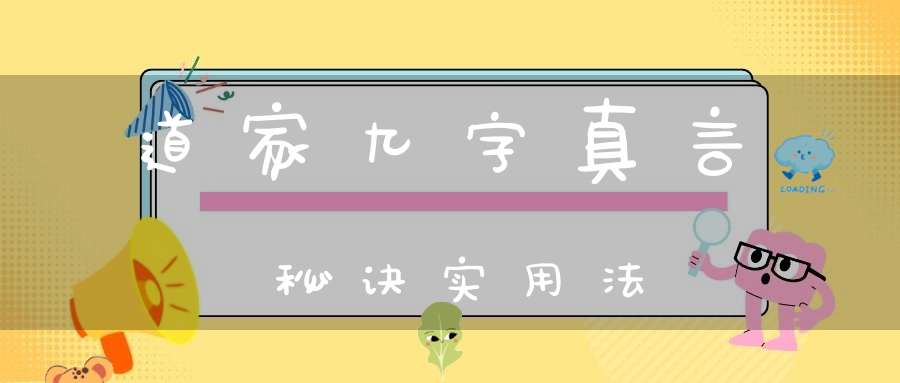 道家九字真言秘诀实用法