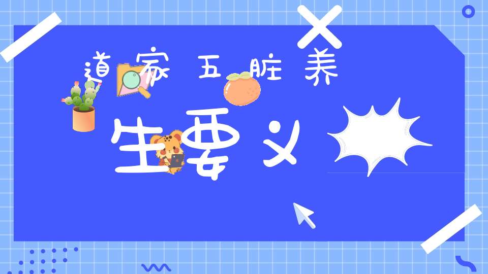 道家五脏养生要义