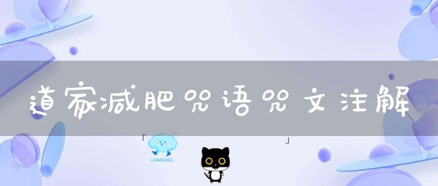 道家减肥咒语咒文注解