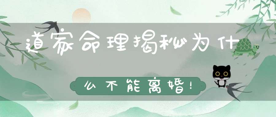 道家命理揭秘为什么不能离婚！