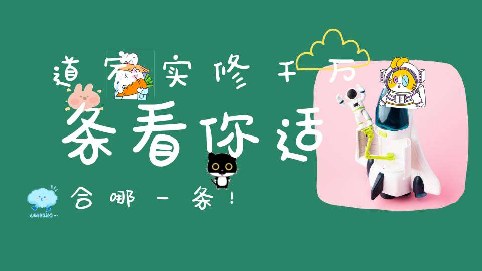 道家实修千万条看你适合哪一条！