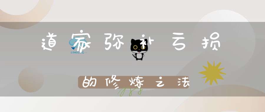 道家弥补亏损的修炼之法