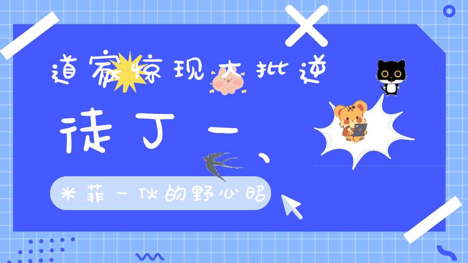 道家惊现大批逆徒丁一、米菲一伙的野心昭然若揭！二子爷为丁一鸣不平斥责姚永纯都把丁一欺负啥样了