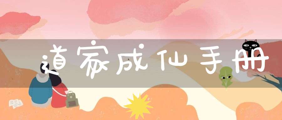 道家成仙手册