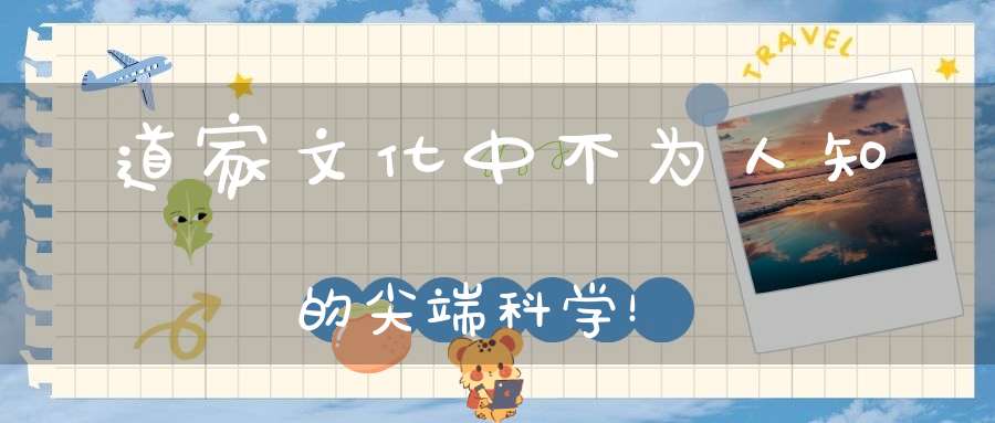 道家文化中不为人知的尖端科学！