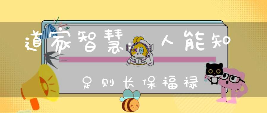 道家智慧：人能知足则长保福禄