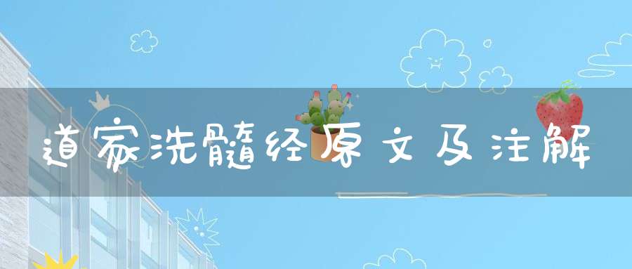 道家洗髓经原文及注解