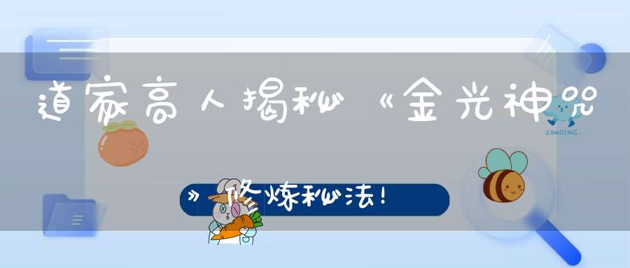 道家高人揭秘《金光神咒》修炼秘法！