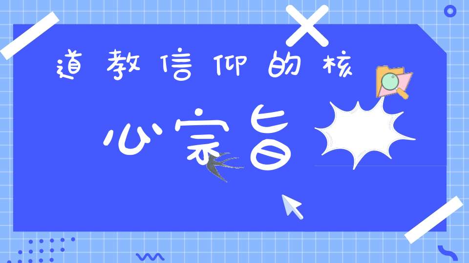 道教信仰的核心宗旨