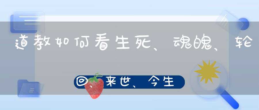 道教如何看生死、魂魄、轮回、来世、今生