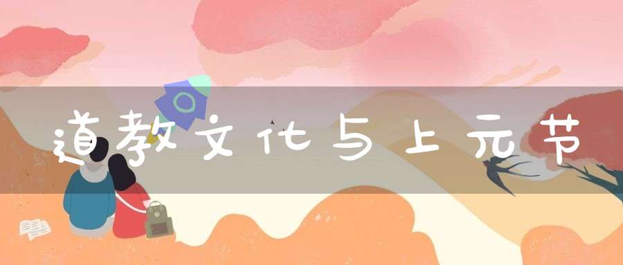 道教文化与上元节