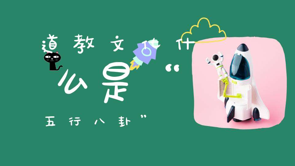 道教文化什么是“五行八卦”