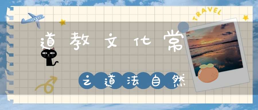 道教文化常識之道法自然