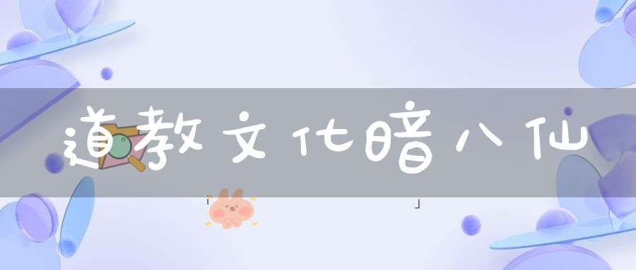 道教文化暗八仙