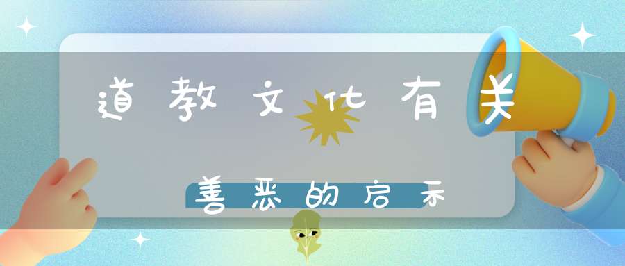 道教文化有关善恶的启示