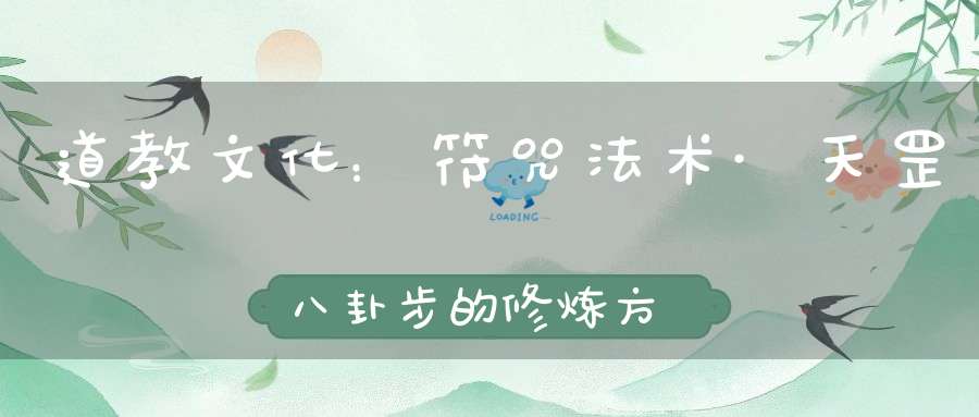道教文化：符咒法术·天罡八卦步的修炼方法
