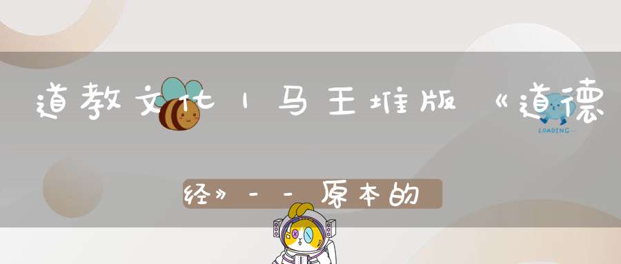 道教文化｜马王堆版《道德经》--原本的帛书版