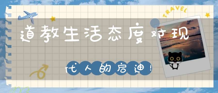 道教生活态度对现代人的启迪！