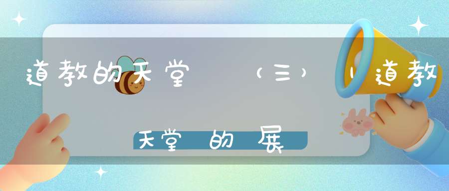 道教的天堂觀（三）｜道教天堂觀的發展