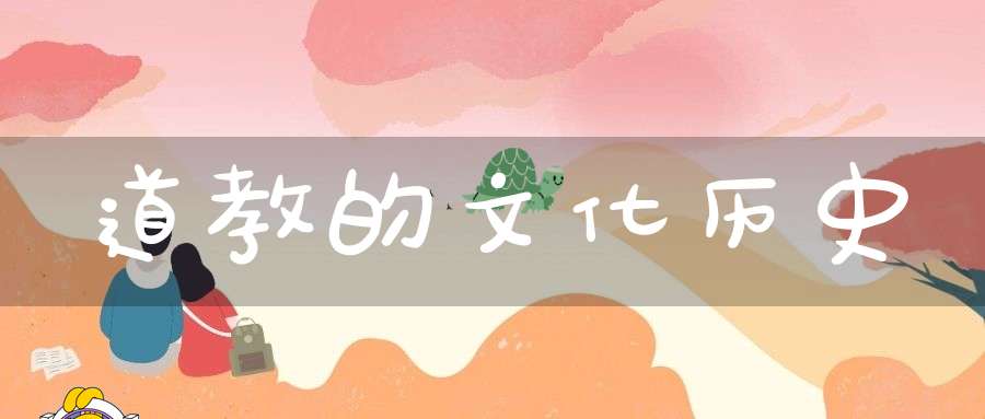 道教的文化历史