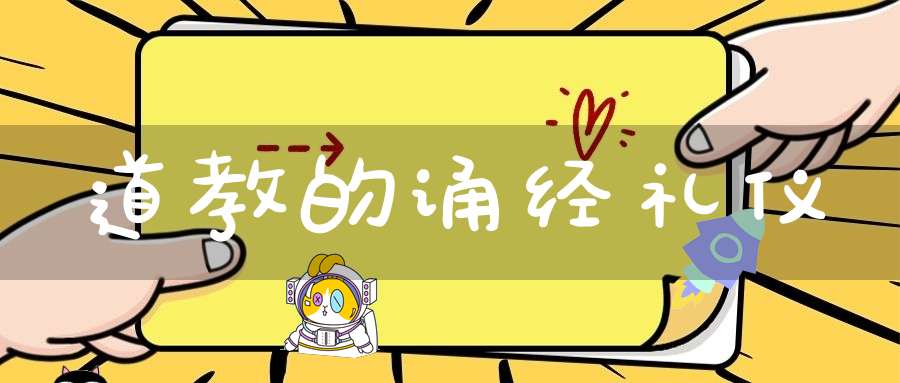 道教的诵经礼仪