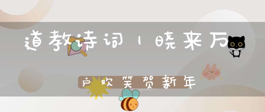 道教诗词｜晓来万户欢笑贺新年