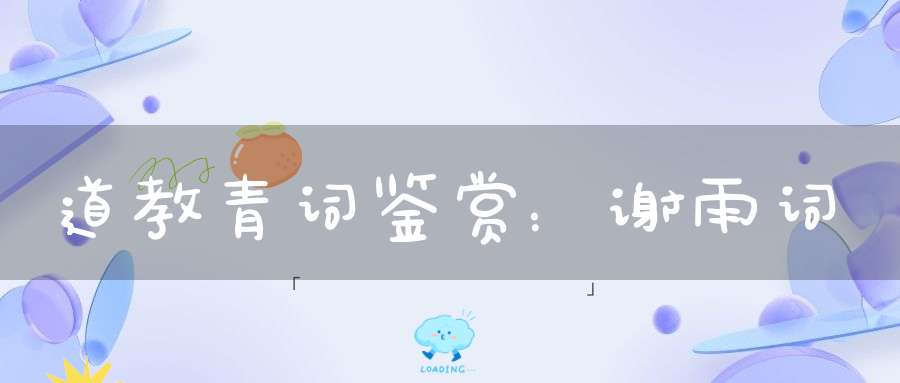 道教青词鉴赏：谢雨词