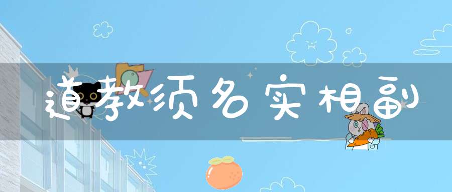 道教须名实相副