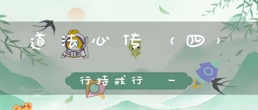 道法心传（四）行持戒行圖一