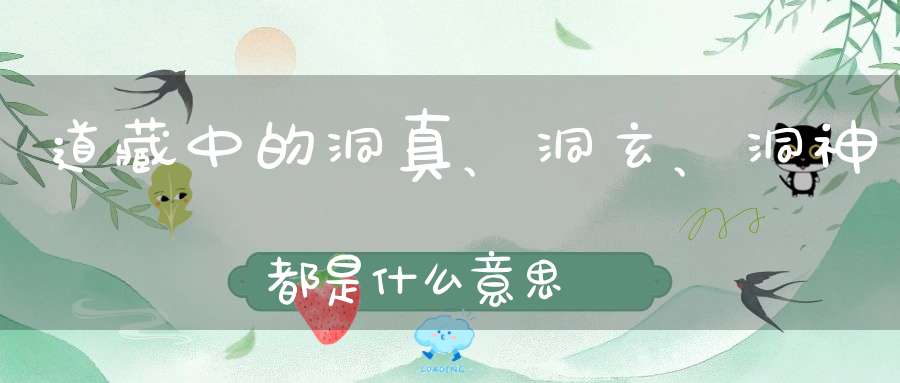 道藏中的洞真、洞玄、洞神都是什么意思
