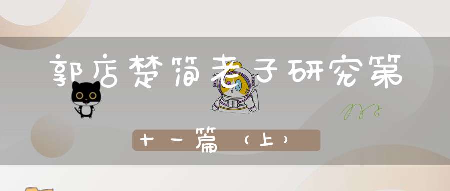 郭店楚简老子研究第十一篇（上）