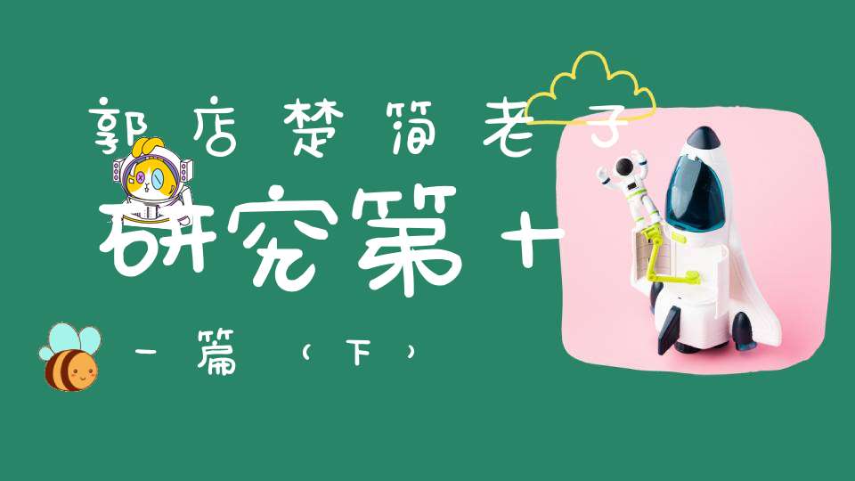 郭店楚简老子研究第十一篇（下）