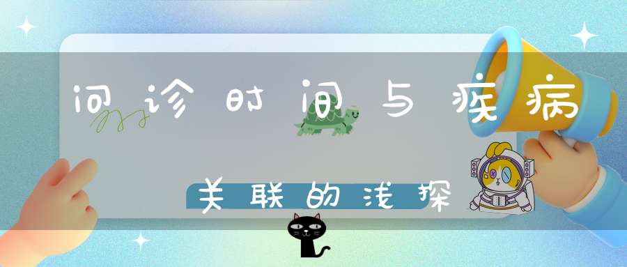 问诊时间与疾病关联的浅探