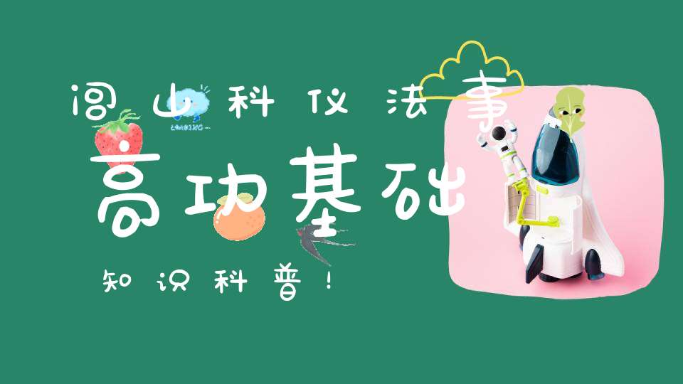 闾山科仪法事高功基础知识科普！