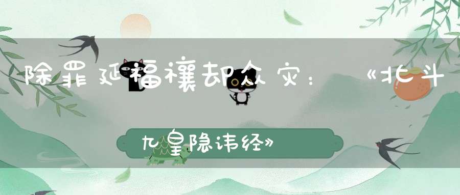 除罪延福禳却众灾：《北斗九皇隐讳经》