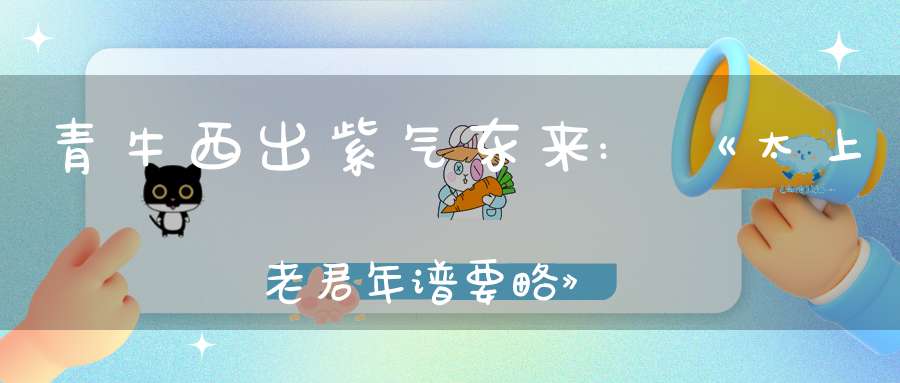 青牛西出,紫气东来:《太上老君年谱要略》