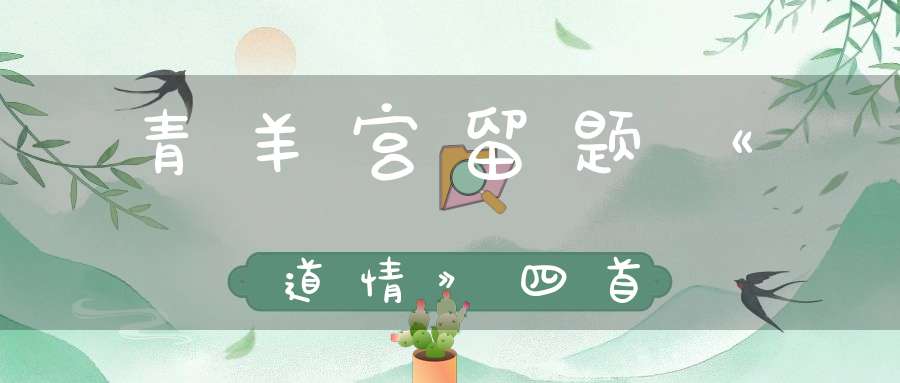 青羊宫留题《道情》四首