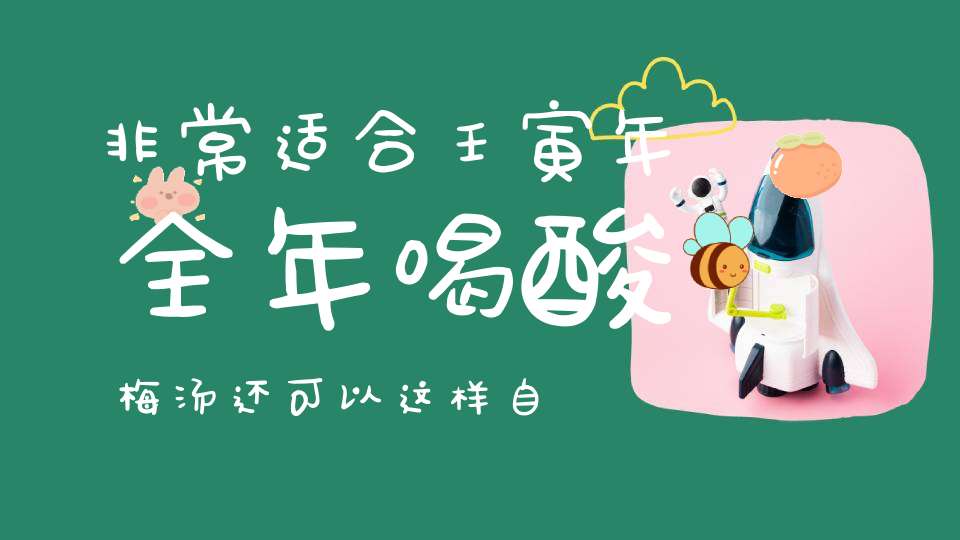 非常适合壬寅年全年喝酸梅汤还可以这样自由发挥